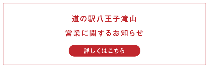 道の駅八王子滝山 営業に関するお知らせ