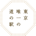 東京唯一の道の駅