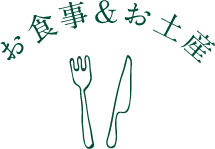 お食事&お土産