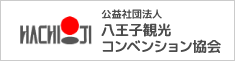 八王子市観光コンベンション協会