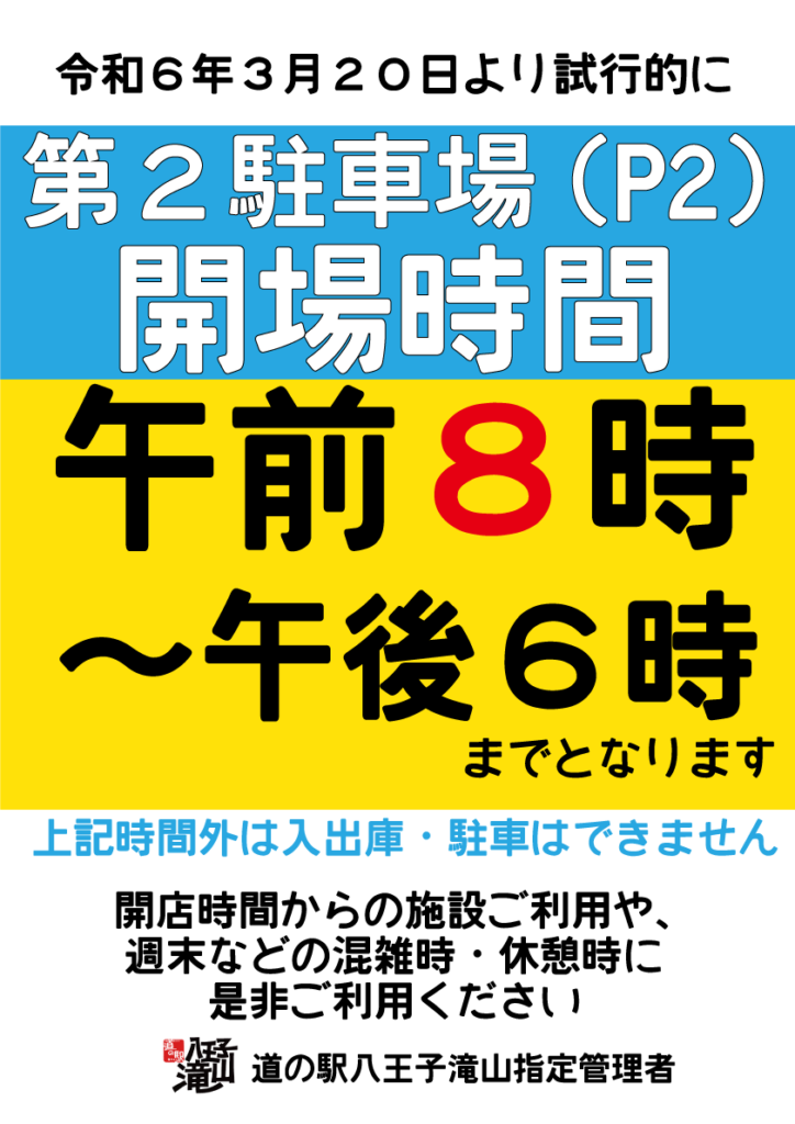 第２駐車場開場時間変更のお知らせ